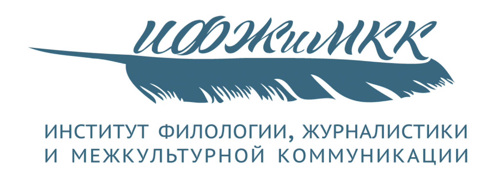 Логотип (Институт филологии, журналистики и межкультурной коммуникации)